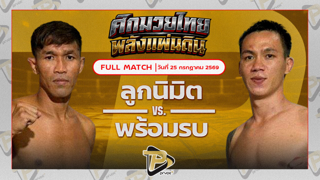 ลูกนิมิต สิงห์คลองสี่ VS พร้อมรบ อาจารย์วัฒน์มวยไทย