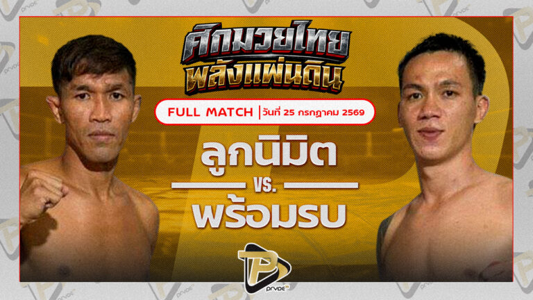 ลูกนิมิต สิงห์คลองสี่ VS พร้อมรบ อาจารย์วัฒน์มวยไทย