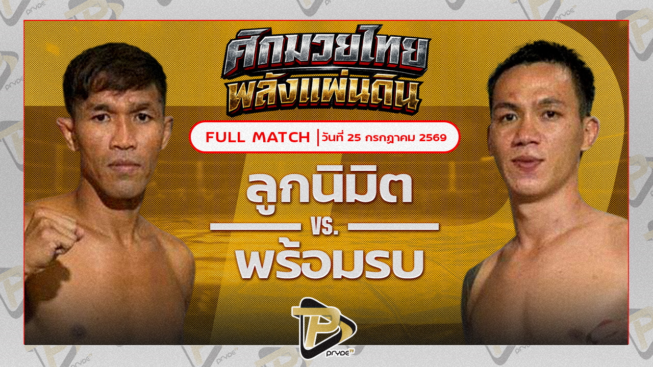 ลูกนิมิต สิงห์คลองสี่ VS พร้อมรบ อาจารย์วัฒน์มวยไทย