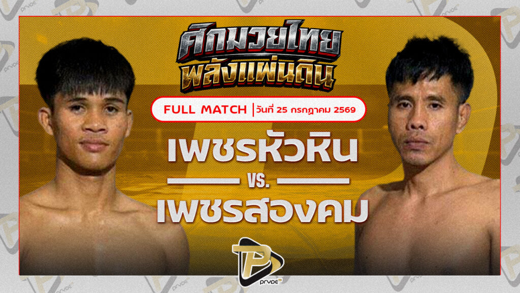 เพชรหัวหิน จิตรเมืองนนท์ VS เพชรสองคม ศิษย์เจริญทรัพย์