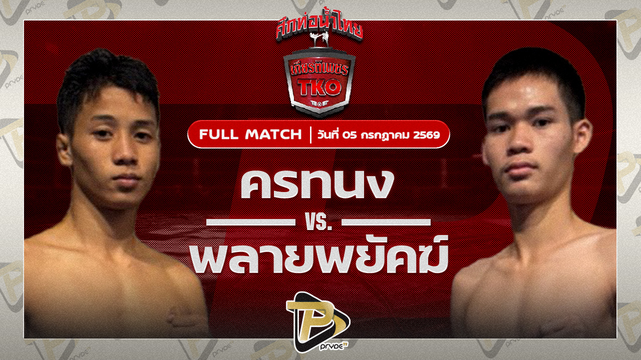ศรทนง ทีเค.ยุทธนา VS พลายพยัคฆ์ ทต.พลับพลานารายณ์
