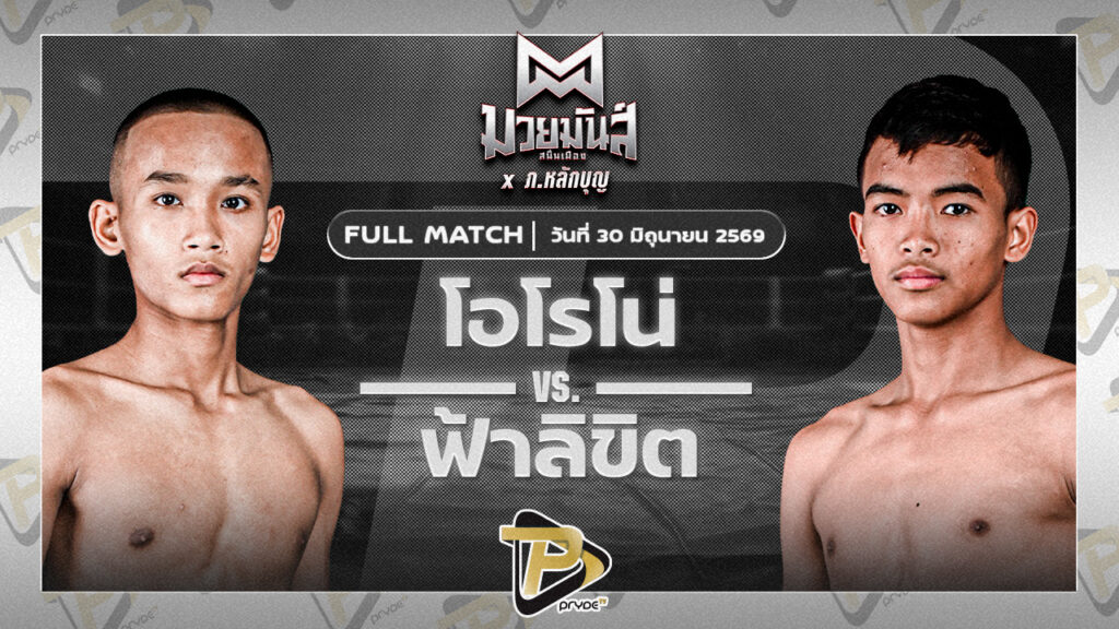 โอโรโน่ SPBซุปเปอร์แบงค์57 VS ฟ้าลิขิต เกียรติชูไทย