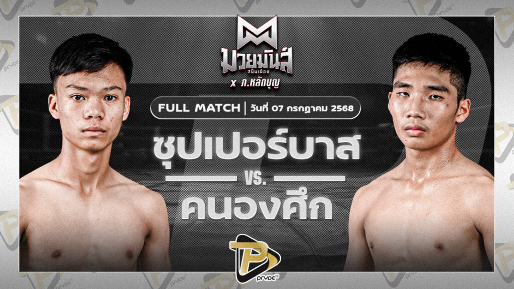 ซุปเปอร์บาส ท.เทพซุนกวน VS คนองศึก ส.กิจรุ่งโรจน์