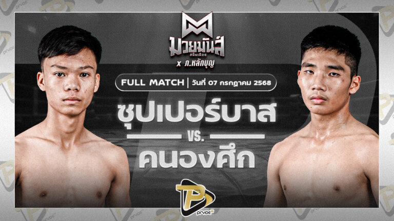 ซุปเปอร์บาส ท.เทพซุนกวน VS คนองศึก ส.กิจรุ่งโรจน์