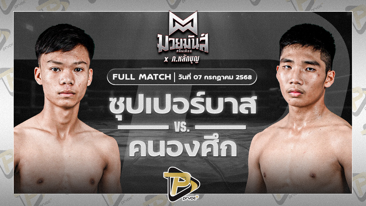 ซุปเปอร์บาส ท.เทพซุนกวน VS คนองศึก ส.กิจรุ่งโรจน์