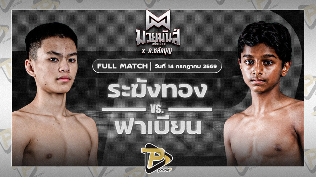 ระฆังทอง ดาบรันสารคาม VS ฟาเบียน ฟรานซิส