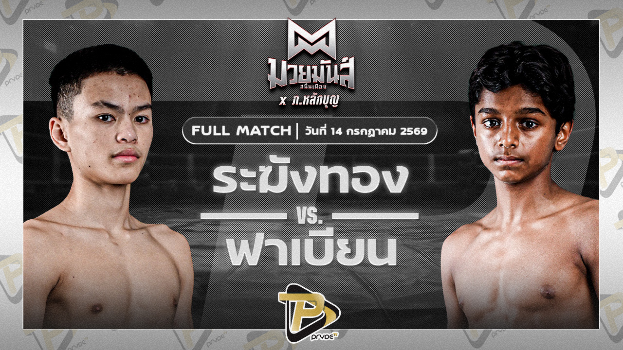 ระฆังทอง ดาบรันสารคาม VS ฟาเบียน ฟรานซิส