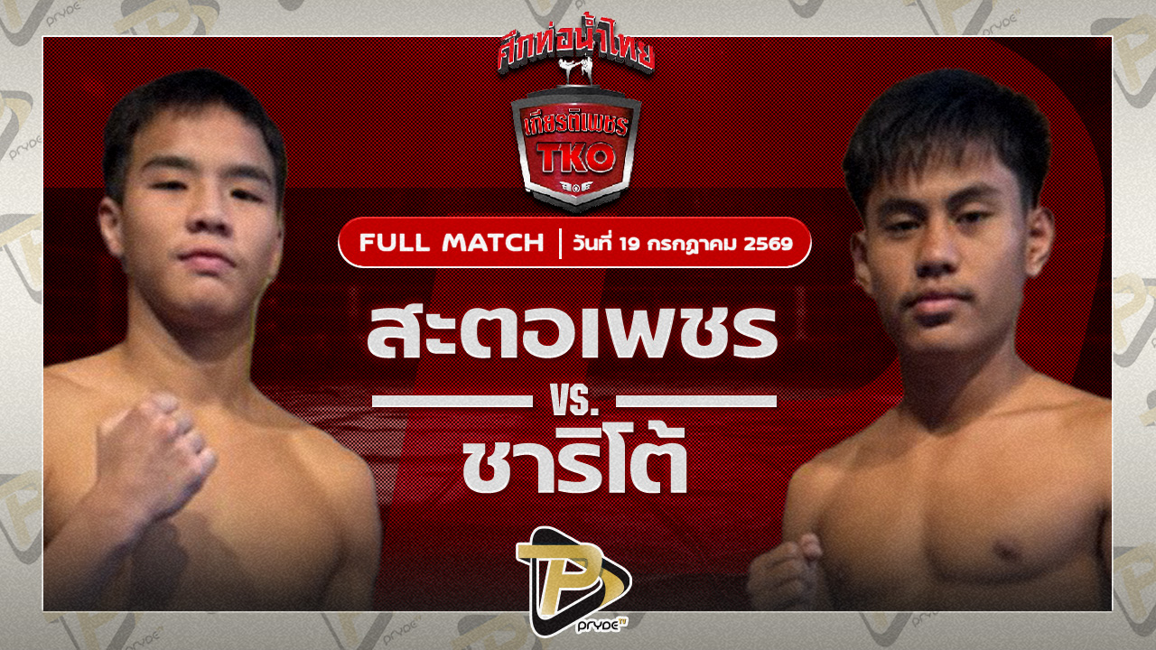 สะตอเพชร ส.โชคมีชัย VS ชาริโต้ ลานนาวอเตอร์ไซด์