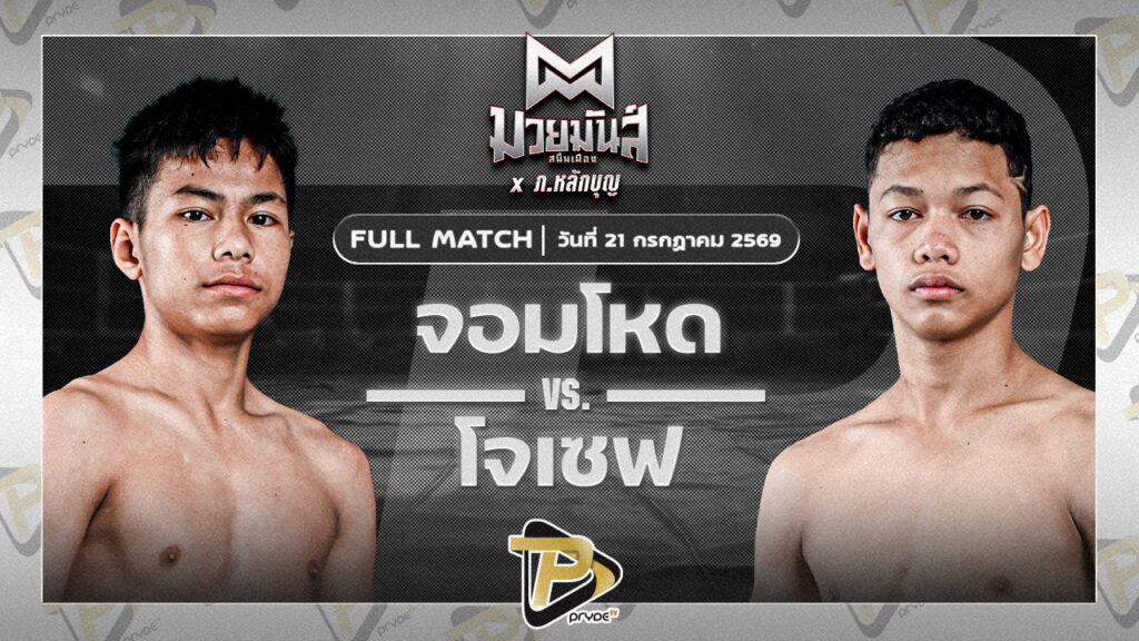 จอมโหด ก็อตชี้มวยชอบ VS โจเซฟ ศิษย์จอมยุทธ