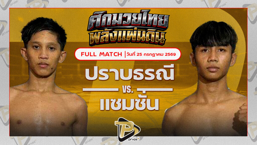 ปราบธรณี สิงห์คลองสี่ VS แซมซั่น สิงห์บัลลังก์ทอง