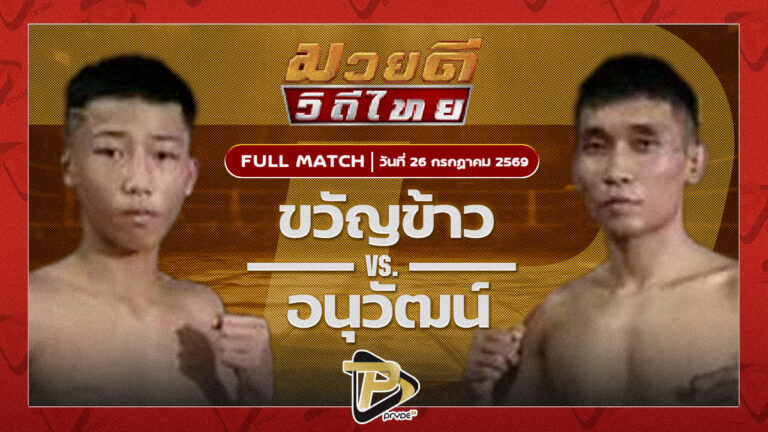 ขวัญข้าว ลูกเมืองเพชร VS อนุวัฒน์ ศิษย์กำนันลือ