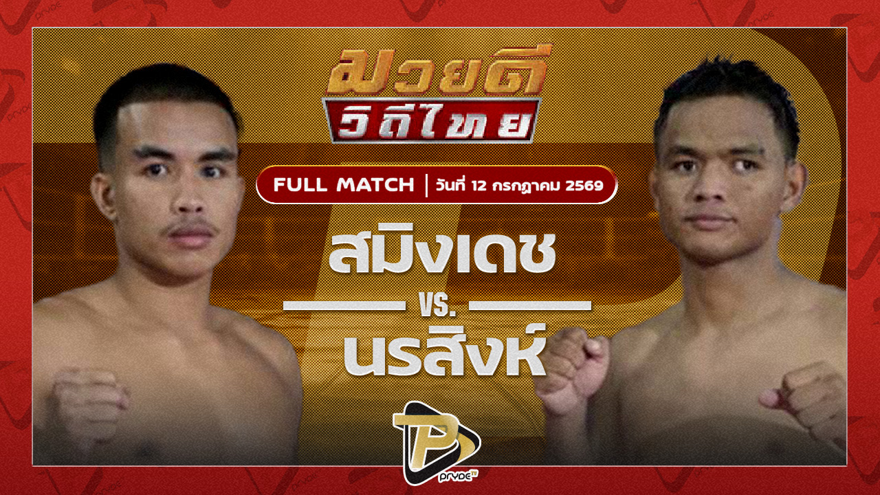 สมิงเดช ตลาดคนเดินเพลินเมืองพล VS นรสิงห์ จิตรเมืองนนท์