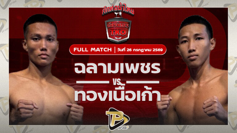 ฉลามเพชร ป.ปลื้มยิม VS ทองเนื้อเก้า อ.วังหิน