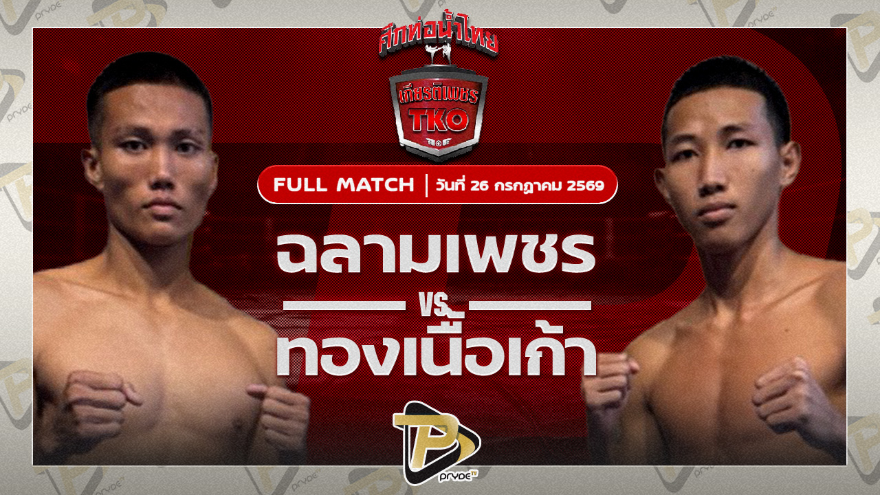 ฉลามเพชร ป.ปลื้มยิม VS ทองเนื้อเก้า อ.วังหิน