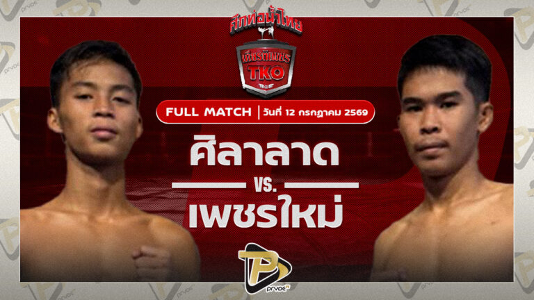 ศิลาลาด ส.ดำเนิน VS เพชรใหม่ ส.สุดารัตน์
