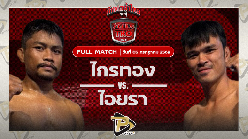 ไกรทอง รร.กีฬาสุราษฏร์ VS ไอยรา โกลิตะมวยไทย