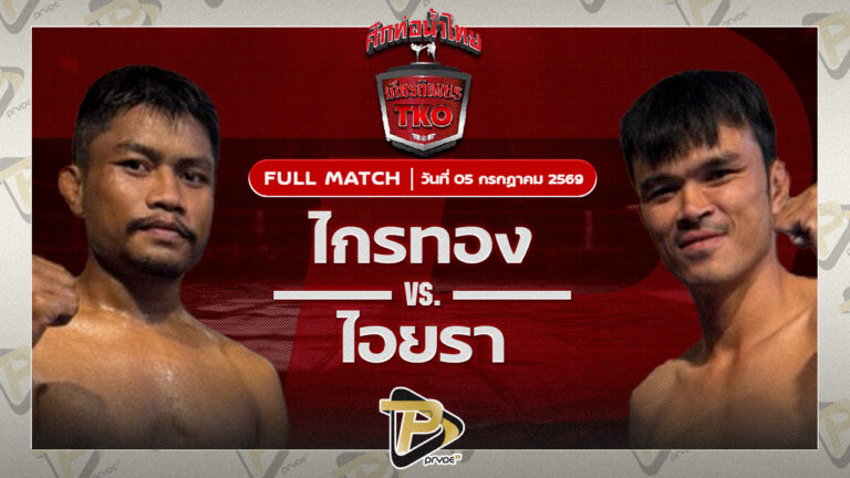 ไกรทอง รร.กีฬาสุราษฏร์ VS ไอยรา โกลิตะมวยไทย