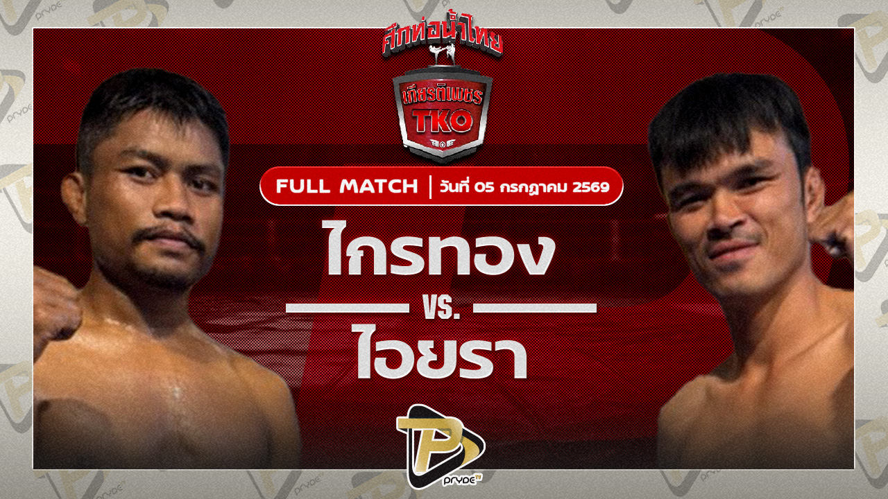 ไกรทอง รร.กีฬาสุราษฏร์ VS ไอยรา โกลิตะมวยไทย