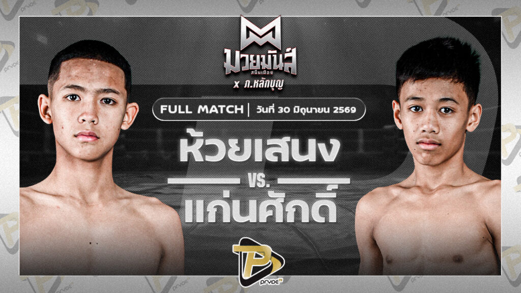 ห้วยเสนง ส.ส.ปกรณ์สุรินทร์ VS แก่นศักดิ์ จันทร์งามรีสอร์ท