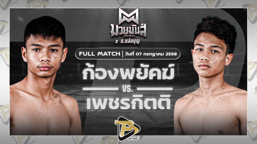 ก้องพยัคฆ์ ส.กิจรุ่งโรจน์ VS เพชรกิตติ ส.นรินทร์