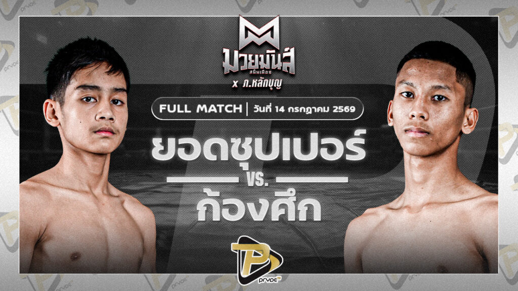 ยอดซุปเปอร์ ดาบรันสารคาม VS ก้องศึก ส.กิจรุ่งโรจน์