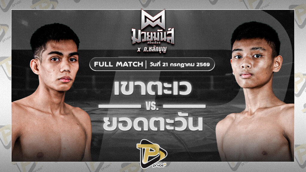 เขาตะเว ทาวน์อินทาวน์ยิมส์ VS ยอดตะวัน โรงเรียนรัตนโกสินทร์สมโภชน์บางเขน