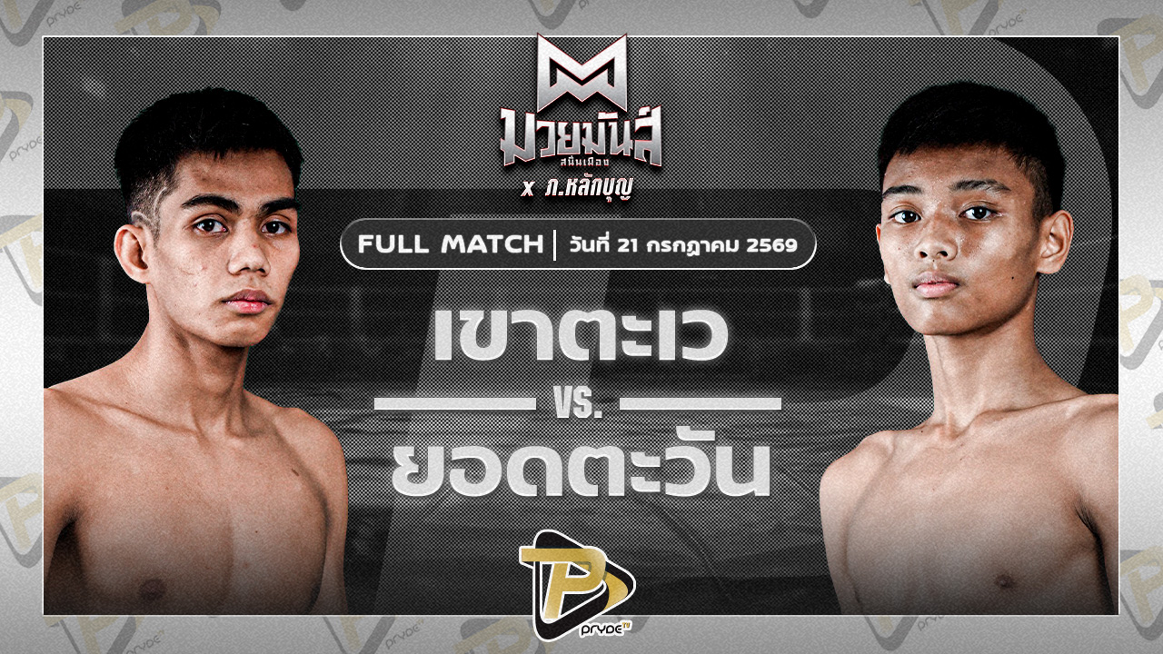 เขาตะเว ทาวน์อินทาวน์ยิมส์ VS ยอดตะวัน โรงเรียนรัตนโกสินทร์สมโภชน์บางเขน