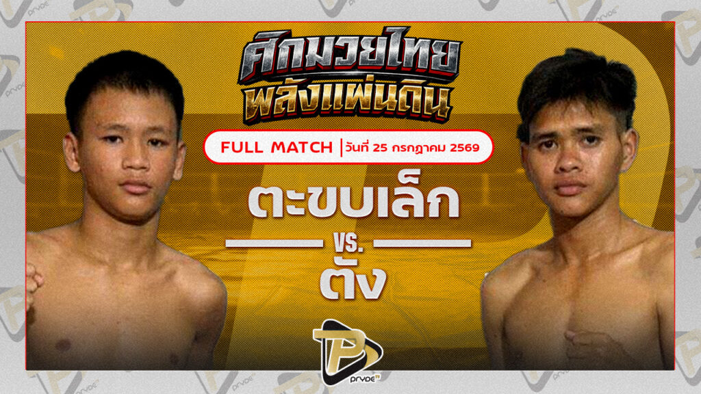 ตะขบเล็ก ศิษย์คุณมะ VS ตัง นายกโก๋หนองแบน