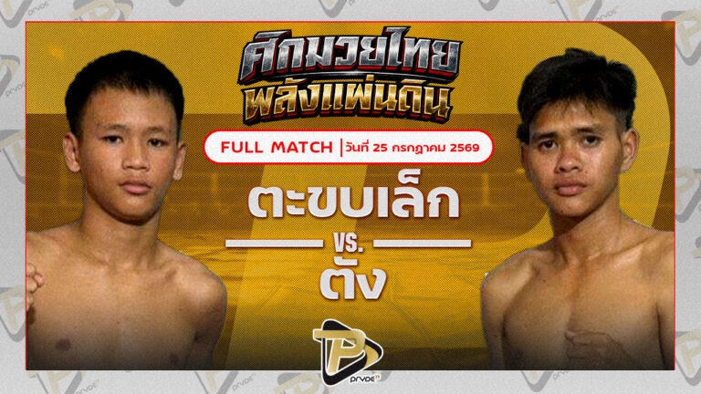 ตะขบเล็ก ศิษย์คุณมะ VS ตัง นายกโก๋หนองแบน