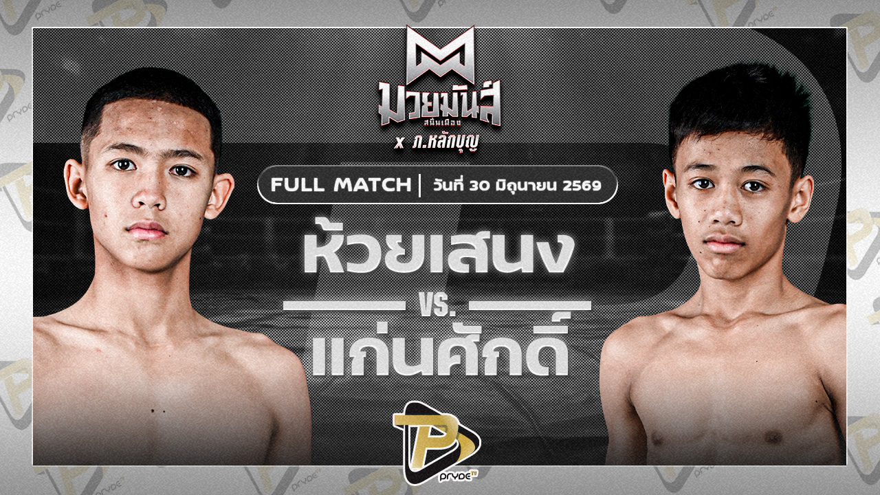 ห้วยเสนง ส.ส.ปกรณ์สุรินทร์ VS แก่นศักดิ์ จันทร์งามรีสอร์ท