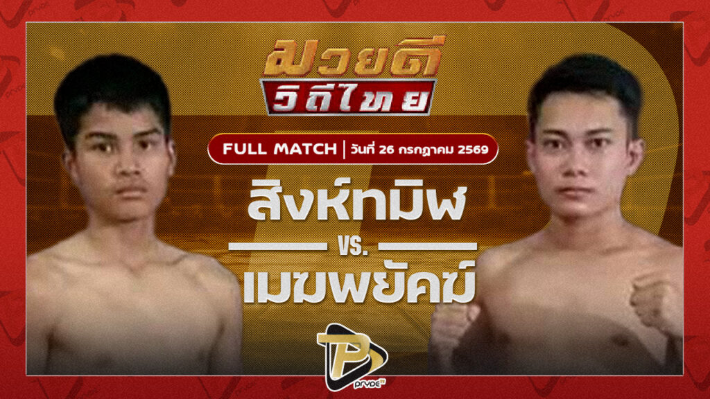 สิงห์ทมิฬ น้ำดื่มพรศิริ VS เมฆพยัคฆ์ ศิษย์คุณมะ