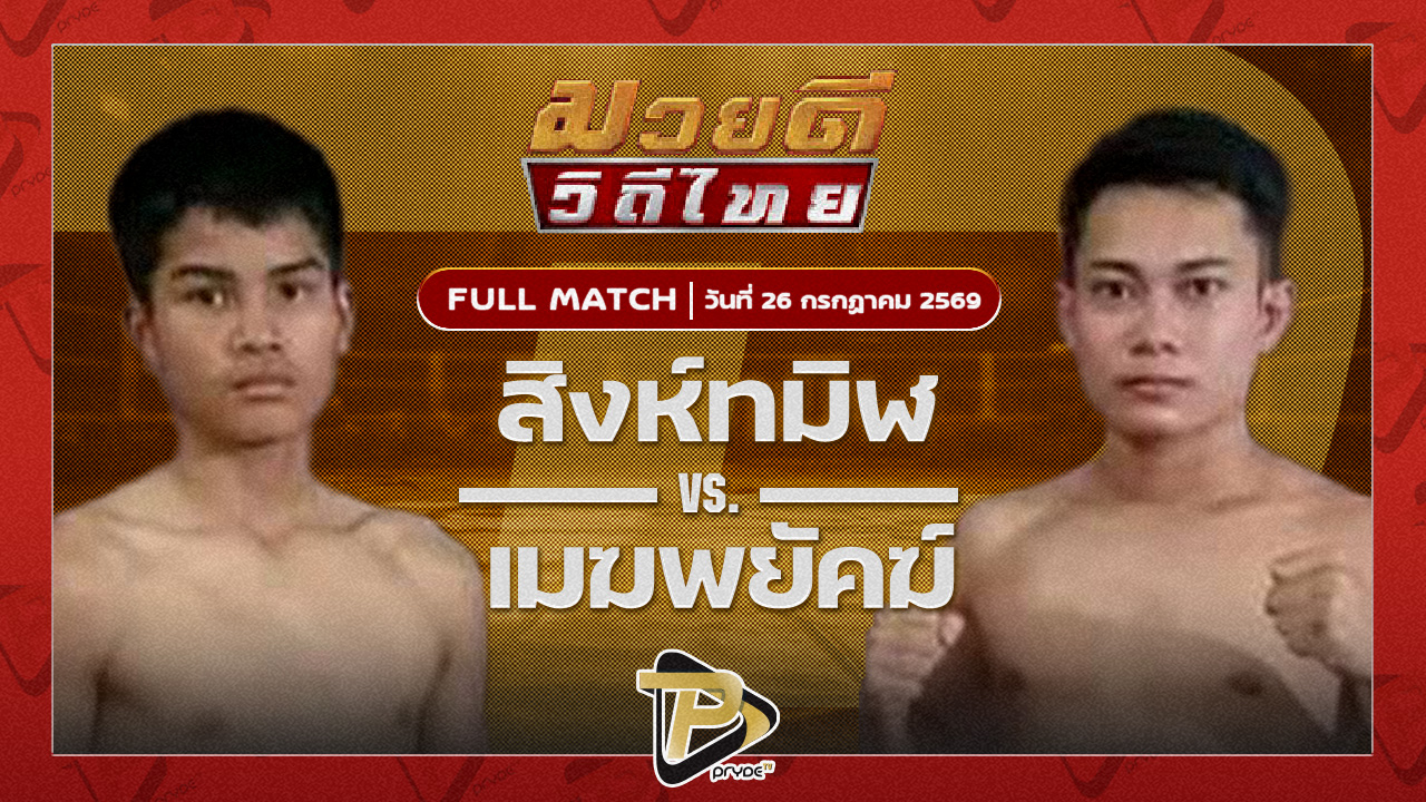 สิงห์ทมิฬ น้ำดื่มพรศิริ VS เมฆพยัคฆ์ ศิษย์คุณมะ