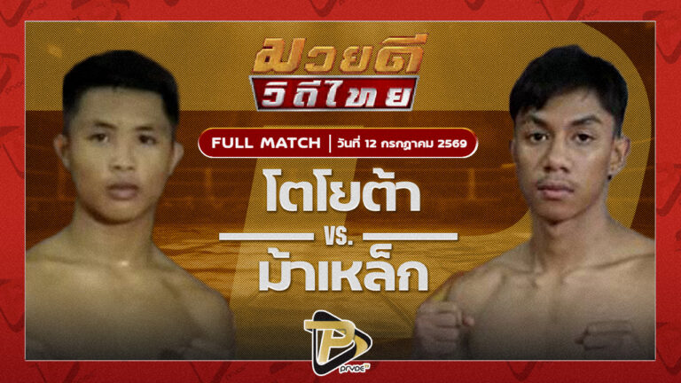 โตโยต้า ส.เพชรอุดร VS ม้าเหล็ก เจ.เอฟ.พุ่มพันธ์ุม่วง