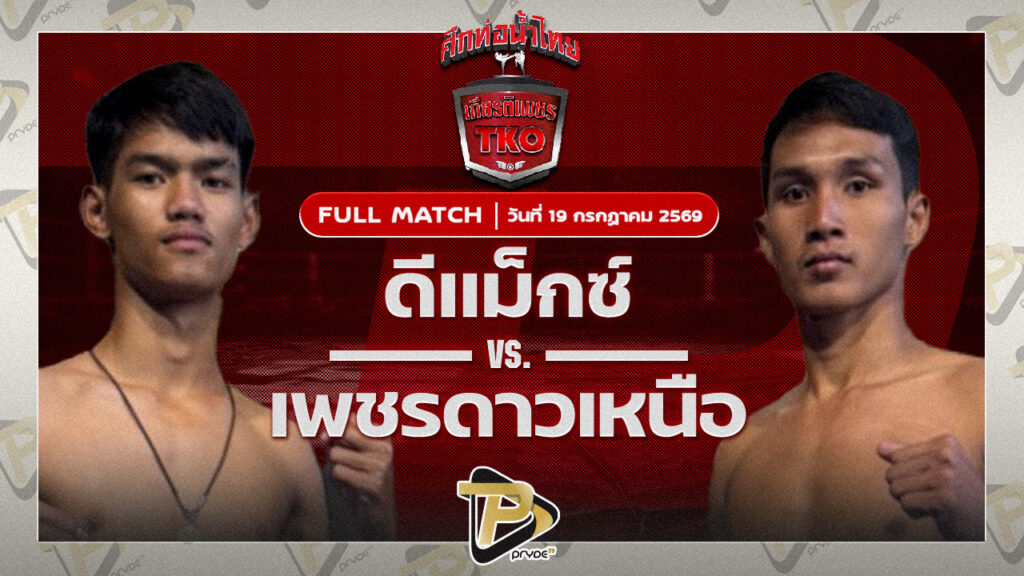 ดีแม็ก เจดีมวยไทยยิม VS เพชรดาวเหนือ ต๋องขาวเชียงใหม่