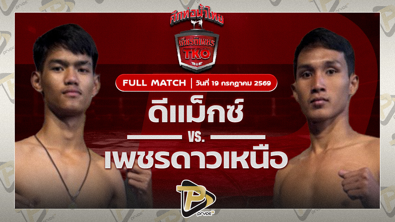 ดีแม็ก เจดีมวยไทยยิม VS เพชรดาวเหนือ ต๋องขาวเชียงใหม่