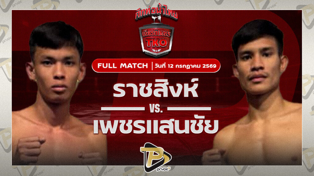 ราชสิงห์ โกลิตะมวยไทย VS เพชรแสนชัย เอ็มยุเด็น