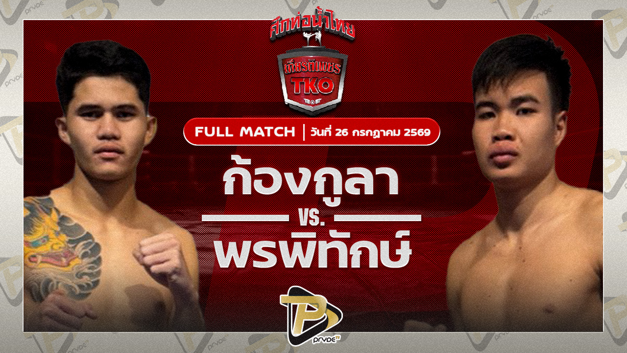 ก้องกุลา จิตรเมืองนนท์ VS พรพิทักษ์ ต.จักรศรี