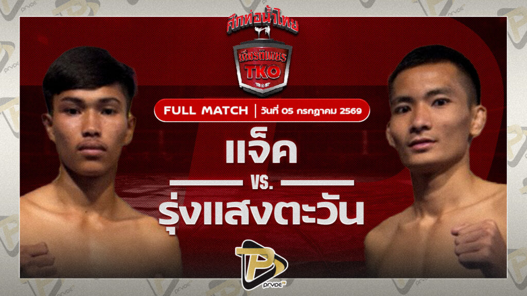 แจ็ค ราชานนท์ VS รุ่งแสงตะวัน ส.พาราษฏร์