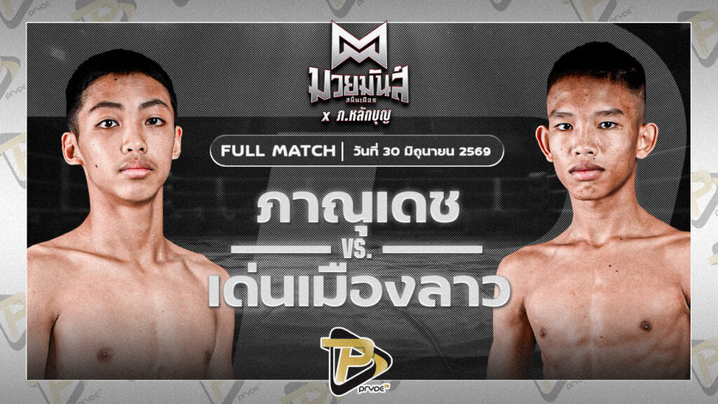 ภาณุเดช บูมเด็กเซียน VS เด่นเมืองลาว ยุทธการมวยไทย