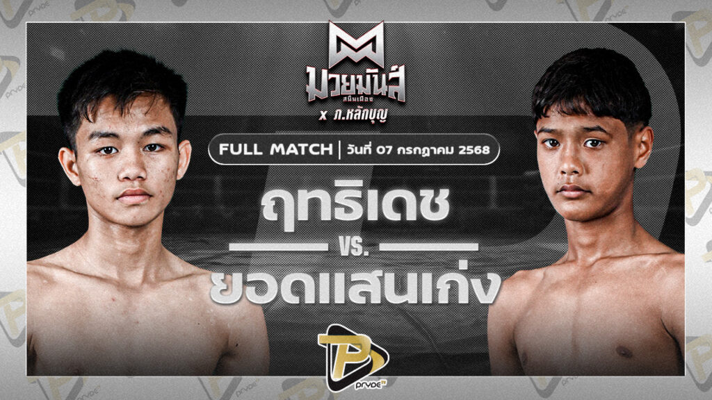 ฤทธิเดช ส.สุภาพร VS ยอดแสนเก่ง ไฟต์เตอร์มวยไทย