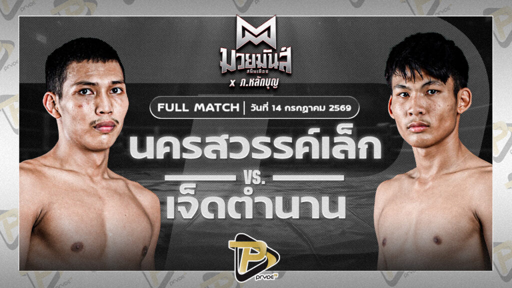 นครสวรรค์เล็ก เทพภาคิณ VS เจ็ดตำนาน ส.มณีแดง