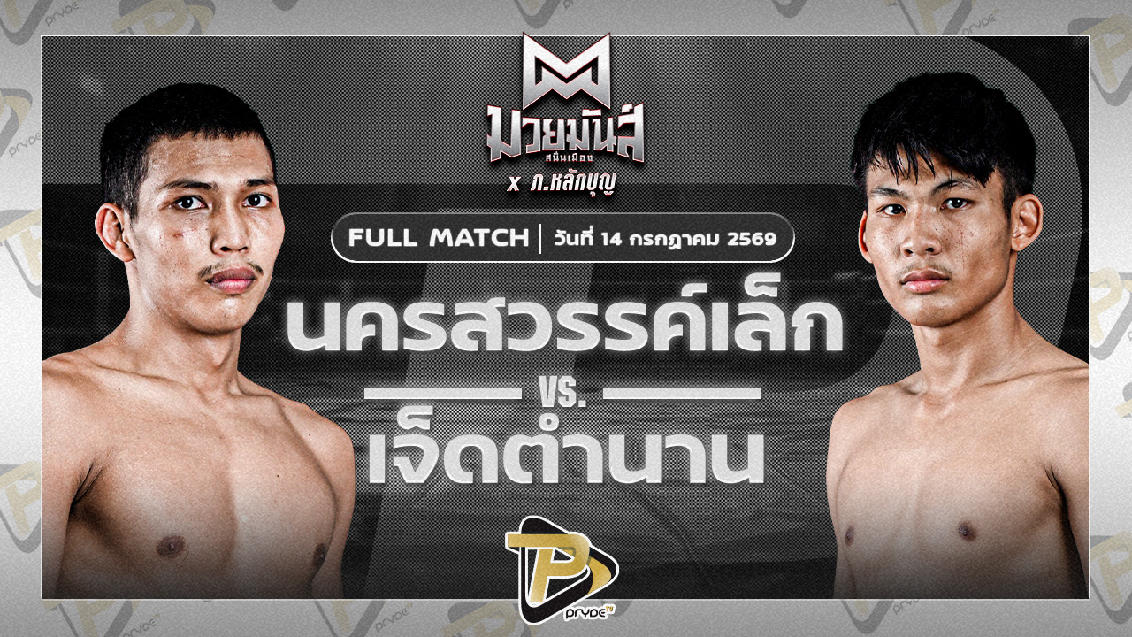 นครสวรรค์เล็ก เทพภาคิณ VS เจ็ดตำนาน ส.มณีแดง