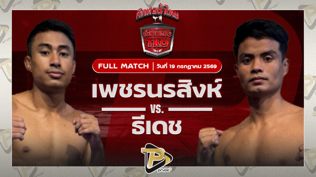 เพชรนรสิงห์ พี.เค.แสนชัยมวยไทยยิม VS ธีเดช ช้างนครศรี