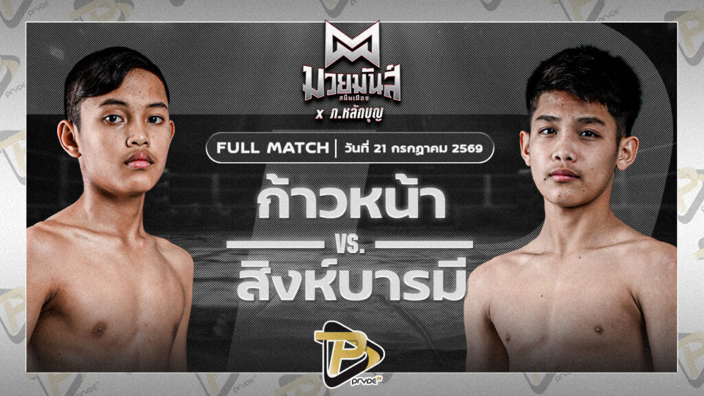 ก้าวหน้า จ.นพรัตน์ VS สิงห์บารมี ธ.ธนินวัฒน์