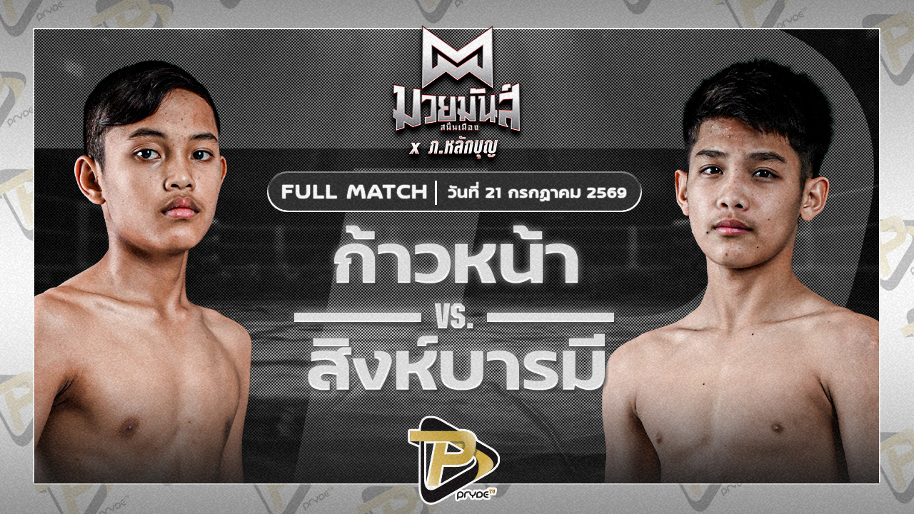ก้าวหน้า จ.นพรัตน์ VS สิงห์บารมี ธ.ธนินวัฒน์
