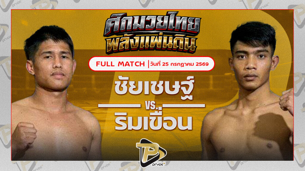 ชัยเชษฐ์ หนุ่มธรณ์เทพ VS ริมเขื่อน ส.ราชนิกุล