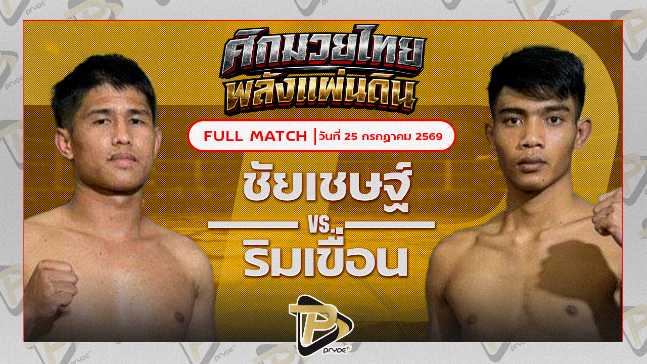 ชัยเชษฐ์ หนุ่มธรณ์เทพ VS ริมเขื่อน ส.ราชนิกุล