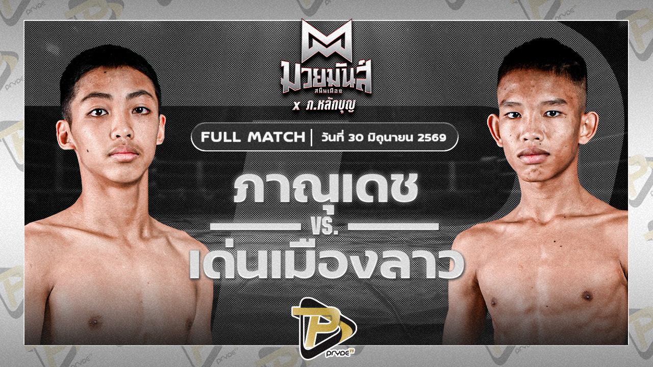 ภาณุเดช บูมเด็กเซียน VS เด่นเมืองลาว ยุทธการมวยไทย