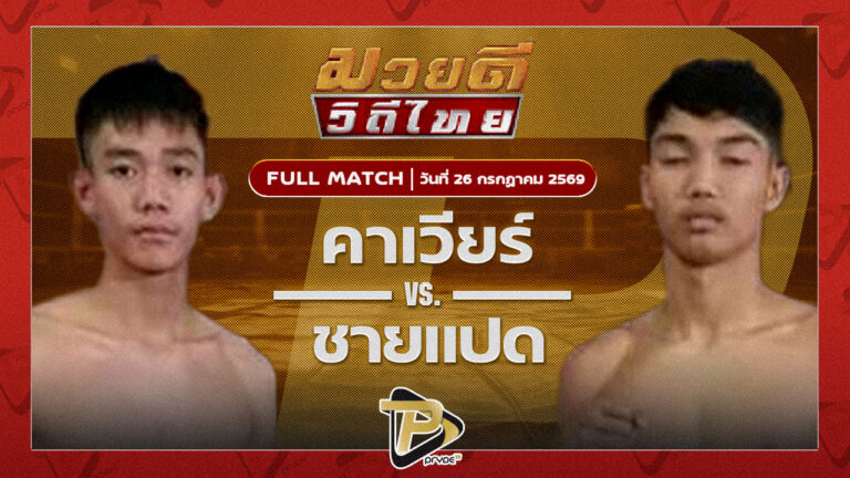 คาเวียร์ พุฒิประชาชื่น VS ชายแปด บี.ซี.เค.ยิม