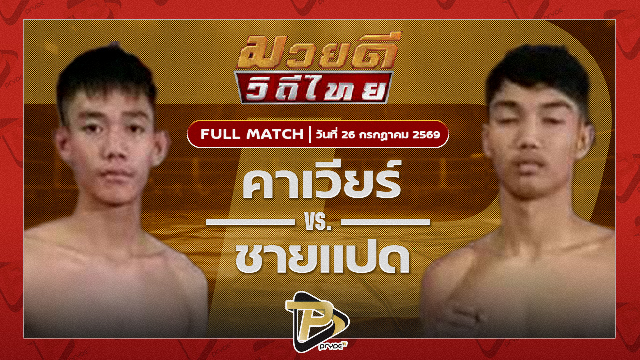 คาเวียร์ พุฒิประชาชื่น VS ชายแปด บี.ซี.เค.ยิม